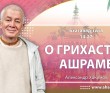 Бхагавад-гита 14.27 "О грихастха ашраме"