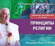 2025.01.11, Вриндаван Парк. «Шримад-Бхагаватам», 11.14.22. «Принципы религии» 