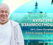 2013 Санкт-Петербург - Культура взаимоотношений