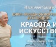 2021.09, Алматы, Цикл "Беседы об искусстве и духовности" - Красота и искусство