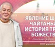 2000.03.20 Явление Шри Чайтаньи. История трёх Божеств