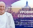 2018.09.29, Алматы, Уровни сознания