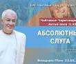 2025.05.23. Вриндаван Парк. «Чайтанья-Чаритамрита», Антья-лила, 5.45-46: «Абсолютный слуга» 2025.05.23. Вриндаван Парк. «Чайтанья-Чаритамрита», Антья-лила, 5.45-46: «Абсолютный слуга»