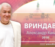 2018 Вриндаван