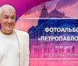 2017 Петропавловск
