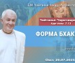 2025.07.20, Омск. Чайтанья-Чаритамрита, Ади-лила, 7.13, Форма бхакти 2025.07.20, Омск. Чайтанья-Чаритамрита, Ади-лила, 7.13, Форма бхакти