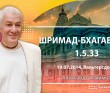 Шримад- Бхагаватвм 1.5.33.