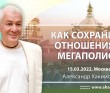2022.03.15, Москва, Как сохранить отношения в мегаполисе