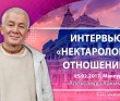 2017.02.05, Интервью. Нектарология отношений