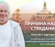 2017.01.15, Астана,  Бхагавад-Гита 5.2, Причина наших страданий 