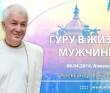 2014.04.08, Алматы, Гуру в жизни мужчины