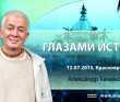 Глазами Истины - Красноярск, 2015