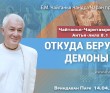 2023.04.14, Вриндаван Парк. Чайтанья-Чаритамрита, Антья-лила 8.1, Откуда берутся демоны