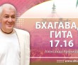 Бхагавад-гита 17.16