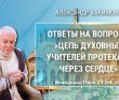 2024.09.21, Вриндаван Парк. Ответы на вопросы, Цепь духовных учителей протекает через сердце