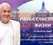 Наука счастливой жизни (2016, Киев)