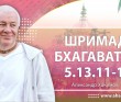 Шримад-Бхагаватам 5.13.11-13