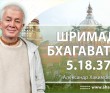 Шримад-Бхагаватам 5.18.37