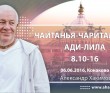 Чайтанья-Чаритамрита. Ади-лила 8.10-16