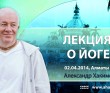 Лекция о йоге - Алматы, 2014