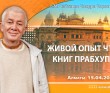2020.04.15, Алматы, Живой опыт чтения книг Прабхупады 2020.04.15, Алматы, Живой опыт чтения книг Прабхупады