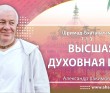 Шримад-Бхагаватам 1.1.3. Высшая духовная цель