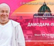 2024.10.24, Омск. «Шримад-Бхагаватам», 10.9. «Дамодара-лила»