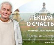 Публичная лекция о счастье (2008, Москва)