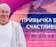 Привычка быть счастливым (2015, Владивосток)