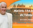 2015 Тюмень, семинар "Жизнь глазами истины"