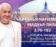 ЧЧ Мадхья Лила 3.70-182, Фестиваль Святоустье (17.07.2016, Латвия, Рига)