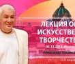 2014 Москва, Лекция об искусстве и творчестве