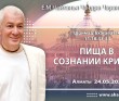 2025.05.24, Алматы. «Шримад-Бхагаватам», 11.18.33-34, «Пища в сознании Кришны» 2025.05.24, Алматы. «Шримад-Бхагаватам», 11.18.33-34, «Пища в сознании Кришны»