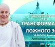 Шримад-Бхагаватам 6.7.2-8. Трансформация ложного эго