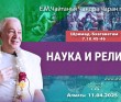 2025.04.11, Алматы. «Шримад-Бхагаватам», 7.10.45-46, «Наука и религия» 2025.04.11, Алматы. «Шримад-Бхагаватам», 7.10.45-46, «Наука и религия»