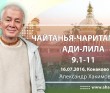 Чайтанья Чаритамрита Ади Лила 9.1-11 (16.07.2016, Россия, Конаково)