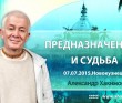 2015 Новокузнецк, семинар "Предназначение и судьба"