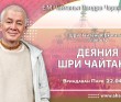 2025.04.22, Вриндаван Парк. «Шри Чайтанья-Бхагавата», 12 глава, «Деяния Шри Чайтаньи» 2025.04.22, Вриндаван Парк. «Шри Чайтанья-Бхагавата», 12 глава, «Деяния Шри Чайтаньи»