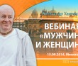 Вебинар Мужчина и женщина - Москва, 2014