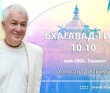 Бхагавад-гита 10.10