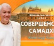 Шримад-Бхагаватам 3.28.6-7. Совершенство самадхи