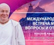 2020.05.10, Алматы, Международная встреча №4, Вопросы-ответы