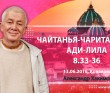 Чайтанья Чаритамрита Ади Лила 8.33-36 (13.06.2016, Россия, Конаково)