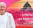 2025.09.30, Фестиваль "Благость", день 2-й, Ответы на вопросы 2025.09.30, Фестиваль "Благость", день 2-й, Ответы на вопросы
