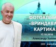 2016 Вриндаван, Картика