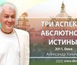 Три аспекта Асболютной Истины  - Омск, 2011