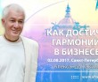 2017.08.02, Санкт-Петербург, Как достичь гармонии в бизнесе