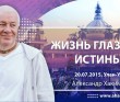 2015 Улан-удэ, семинар "Жизнь глазами истины"