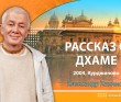 Рассказ о Дхаме (2004, Курджиново)