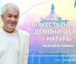 2010.04.05, Алматы, Божественные и демонические натуры